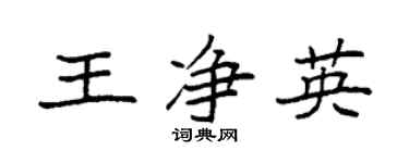 袁强王净英楷书个性签名怎么写