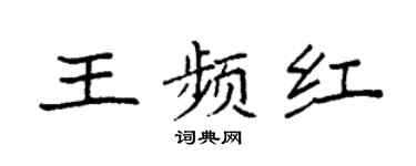 袁强王频红楷书个性签名怎么写