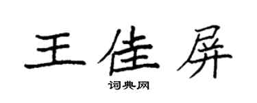 袁强王佳屏楷书个性签名怎么写