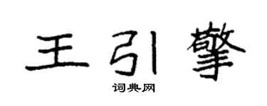 袁强王引擎楷书个性签名怎么写