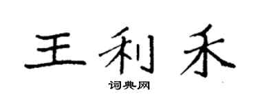 袁强王利禾楷书个性签名怎么写