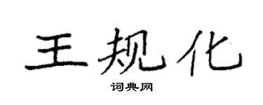 袁强王规化楷书个性签名怎么写