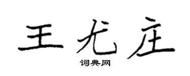 袁强王尤庄楷书个性签名怎么写