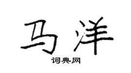 袁强马洋楷书个性签名怎么写