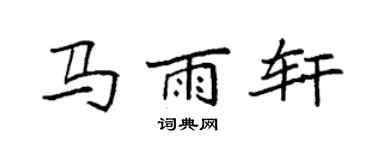 袁强马雨轩楷书个性签名怎么写