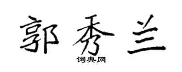 袁强郭秀兰楷书个性签名怎么写