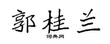 袁强郭桂兰楷书个性签名怎么写