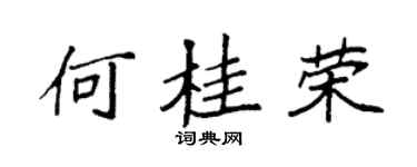 袁强何桂荣楷书个性签名怎么写