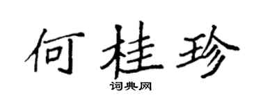 袁强何桂珍楷书个性签名怎么写