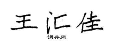 袁强王汇佳楷书个性签名怎么写