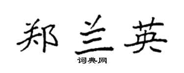 袁强郑兰英楷书个性签名怎么写