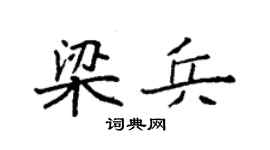 袁强梁兵楷书个性签名怎么写