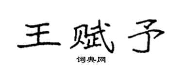 袁强王赋予楷书个性签名怎么写