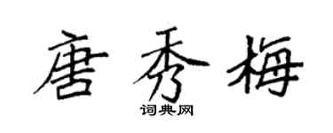 袁强唐秀梅楷书个性签名怎么写