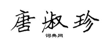 袁强唐淑珍楷书个性签名怎么写