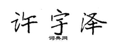 袁强许宇泽楷书个性签名怎么写