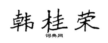 袁强韩桂荣楷书个性签名怎么写