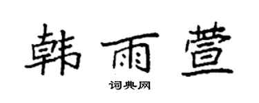 袁强韩雨萱楷书个性签名怎么写
