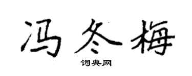 袁强冯冬梅楷书个性签名怎么写