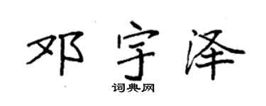 袁强邓宇泽楷书个性签名怎么写