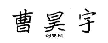 袁强曹昊宇楷书个性签名怎么写