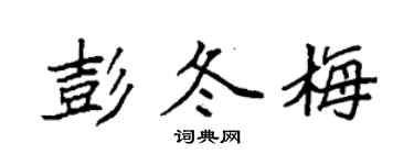 袁强彭冬梅楷书个性签名怎么写