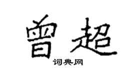 袁强曾超楷书个性签名怎么写