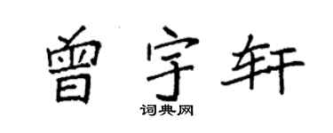 袁强曾宇轩楷书个性签名怎么写
