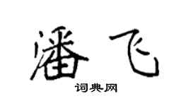 袁强潘飞楷书个性签名怎么写