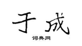 袁强于成楷书个性签名怎么写