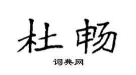 袁强杜畅楷书个性签名怎么写
