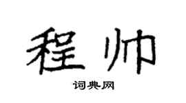 袁强程帅楷书个性签名怎么写