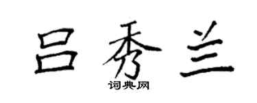 袁强吕秀兰楷书个性签名怎么写