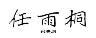 袁强任雨桐楷书个性签名怎么写