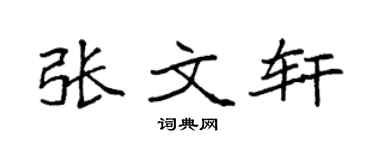 袁强张文轩楷书个性签名怎么写