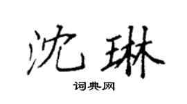 袁强沈琳楷书个性签名怎么写