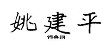 袁强姚建平楷书个性签名怎么写