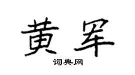 袁强黄军楷书个性签名怎么写