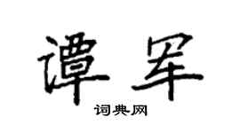 袁强谭军楷书个性签名怎么写