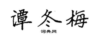 袁强谭冬梅楷书个性签名怎么写