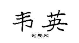 袁强韦英楷书个性签名怎么写