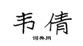 袁强韦倩楷书个性签名怎么写