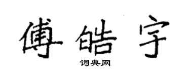 袁强傅皓宇楷书个性签名怎么写
