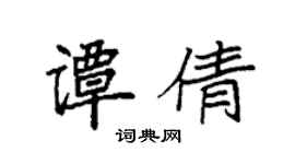 袁强谭倩楷书个性签名怎么写