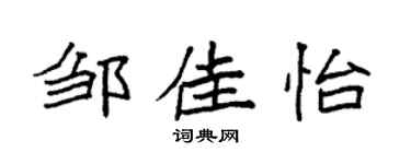 袁强邹佳怡楷书个性签名怎么写