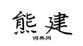 袁强熊建楷书个性签名怎么写