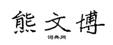 袁强熊文博楷书个性签名怎么写