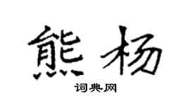 袁强熊杨楷书个性签名怎么写