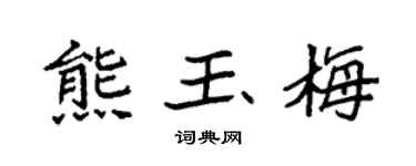 袁强熊玉梅楷书个性签名怎么写