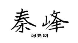 袁强秦峰楷书个性签名怎么写